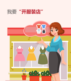 我要開服裝店